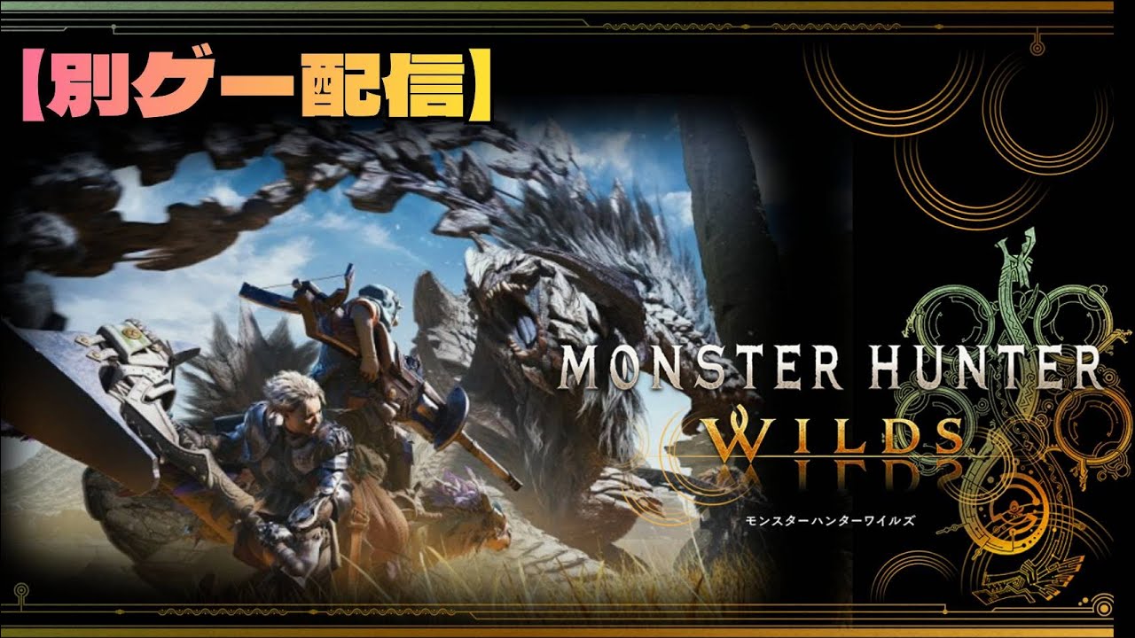 【MHWs】ワイルズ初見攻略！　なんか黒くてデカいやべぇのを倒す