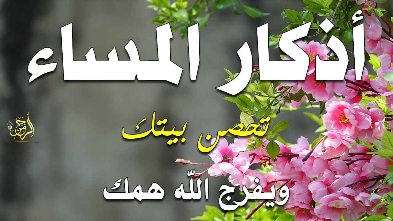 اذكار المساء راحه نفسيه بصوت يريح قلبك 💚 حصن نفسك وبيتك من الشيطان - azkar evening | By Alaa Aqel