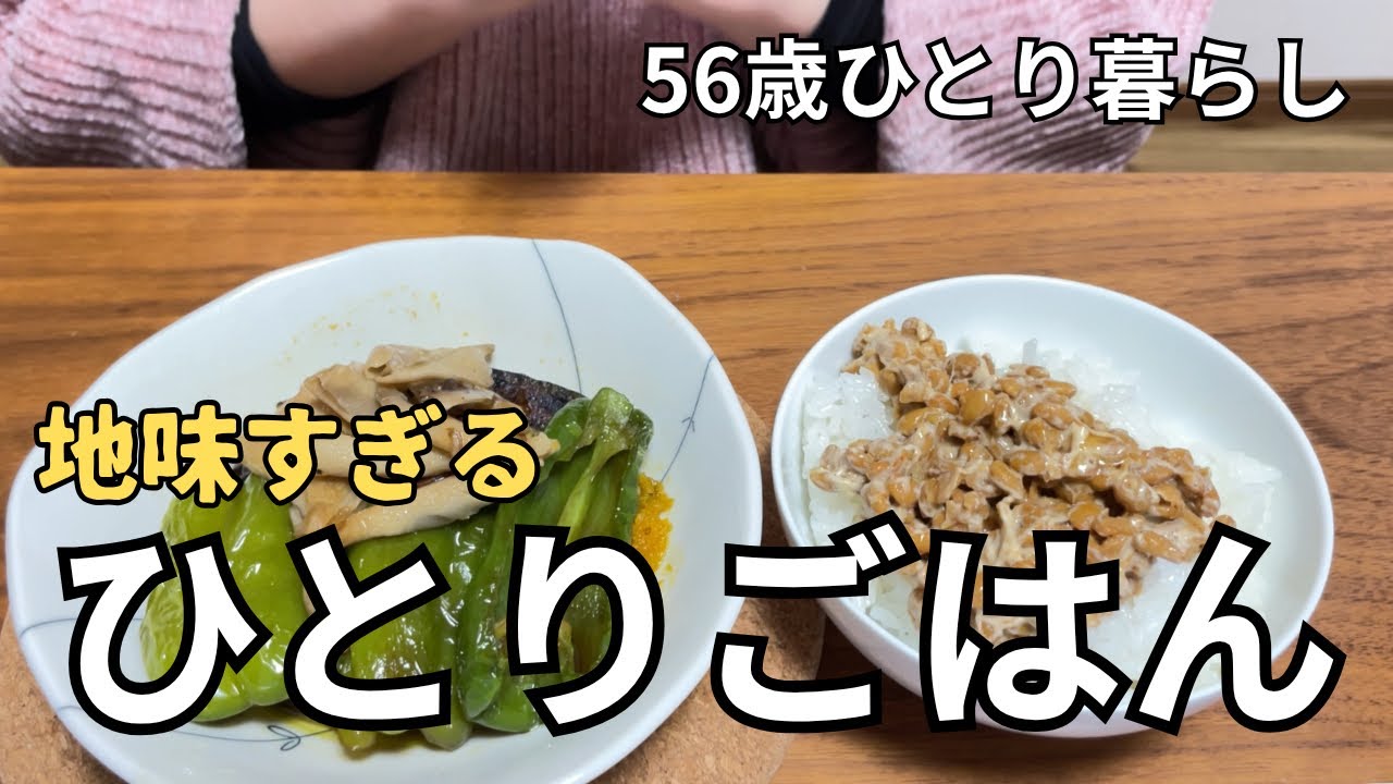 【50代ひとり暮らし】作り過ぎて４日間同じご飯|野菜の煮浸し