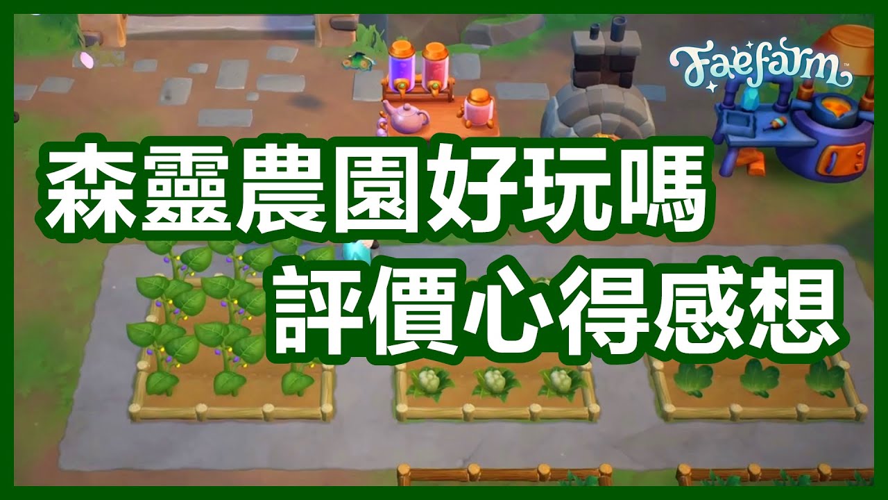 森靈農園 Fae Farm ► 到底好玩嗎 👨‍🌾 遊玩評價 & 心得感想 👨‍🌾 優點 & 缺點 👨‍🌾 2023 年種田遊戲 👨‍🌾 全字幕