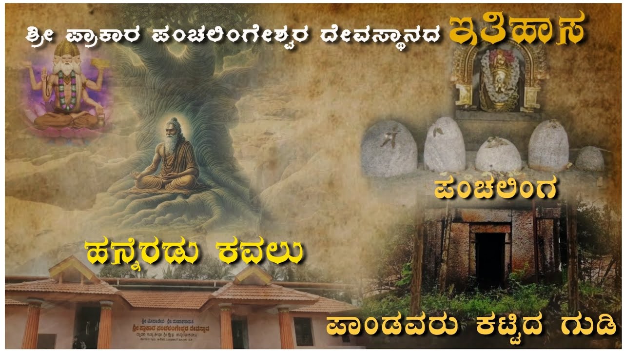 HANNERADU KAVALU || ಶ್ರೀ ಪ್ರಾಕಾರ ಪಂಚಲಿಂಗೇಶ್ವರ ದೇವಸ್ಥಾನದ ಇತಿಹಾಸ ||  ತಕೋಡೆ || ಮೂಡಬಿದಿರೆ || #bedra