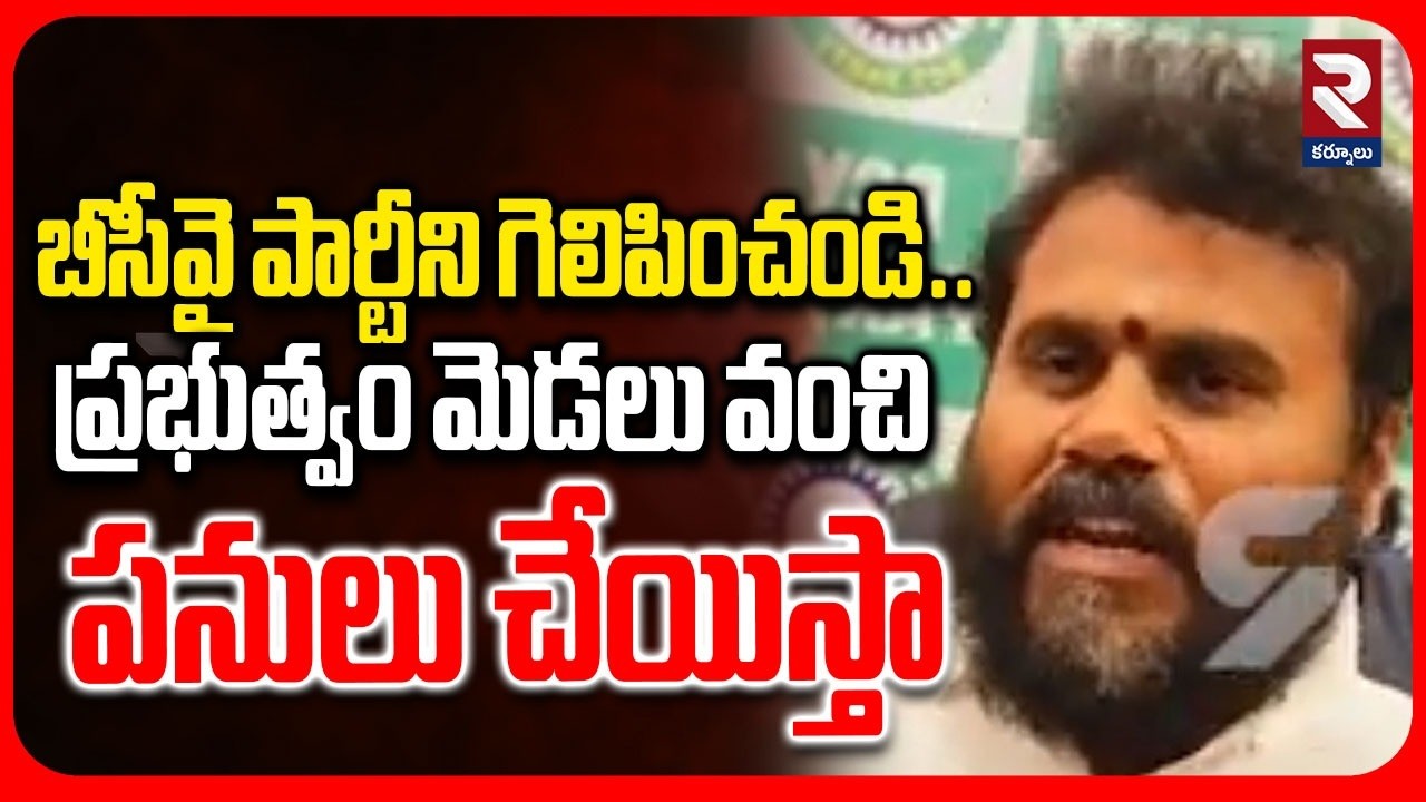 బీసీవై పార్టీ నీ గెలిపించండి..  | BCY Ramachandra Yadav | ప్రభుత్వం మెడలు వంచి పనులు చేపిస్తా | RTV