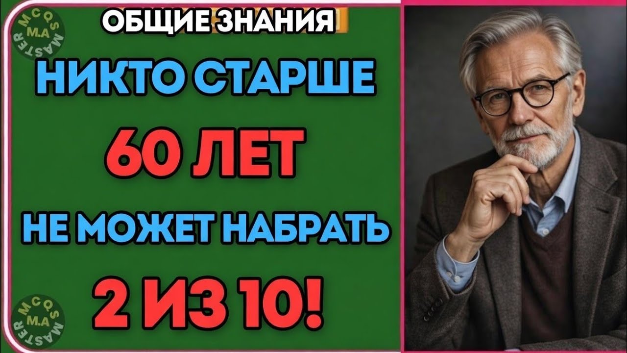 НИКТО СТАРШЕ 60 ЛЕТ НЕ МОЖЕТ НАБРАТЬ 2 ИЗ 10! 😱 ОБЩИЕ ЗНАНИЯ | ТЕСТ ДЛЯ ПЕНСИОНЕРОВ