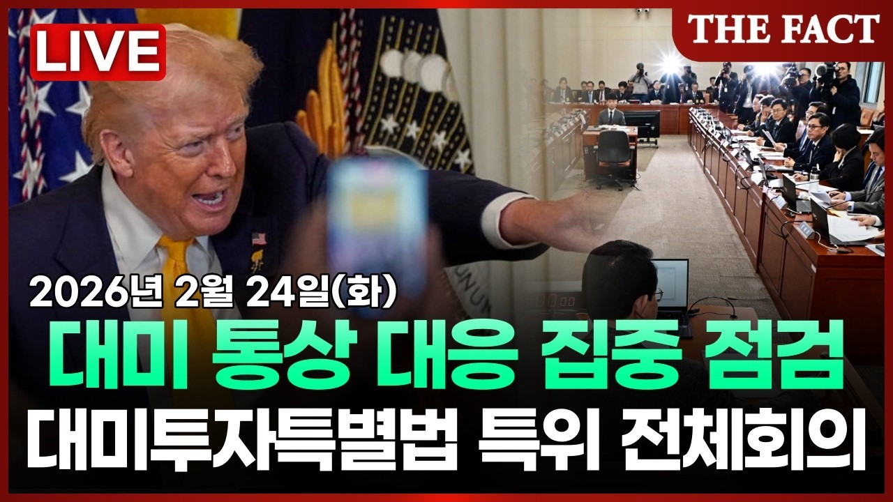 [🔴실시간] '美 관세 위법 판결'... 국회 대미투자특별법 처리 위한 특별위원회ㅣTHE FACTㅣ2026년 2월 24일 (화)