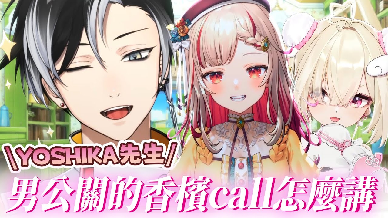 【YOSHIKA｜賽特珞精華】最強男公關男模阿彌陀佛香檳call日文小教室 ft.白白虹