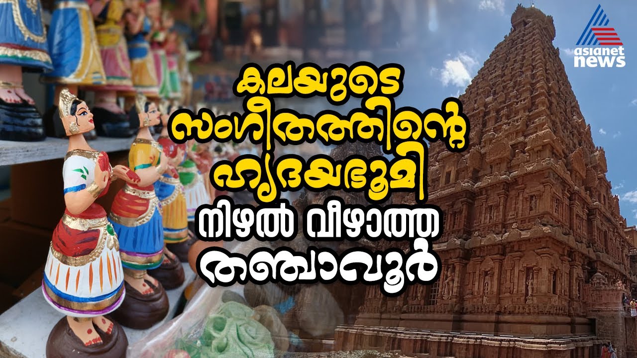റീലുകളിൽ തരംഗമായ അത്ഭുത ക്ഷേത്രം, തഞ്ചാവൂരിലേയ്ക്ക് ഒരു വൺഡേ ട്രിപ്പ് | Thanjavur Temple