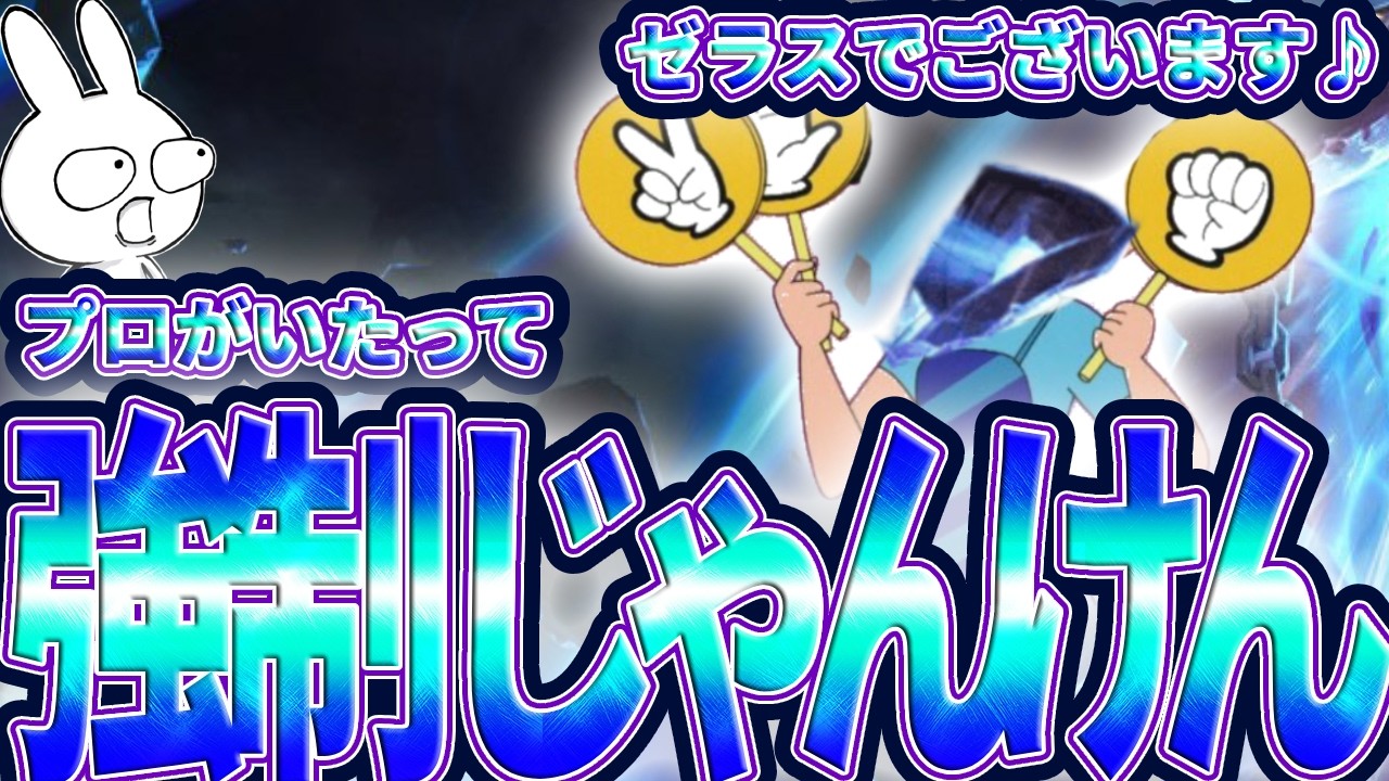 プロもいる高レート試合でもゼラスなら強制ジャンケンを繰り返すだけで勝てます [League of Legends]