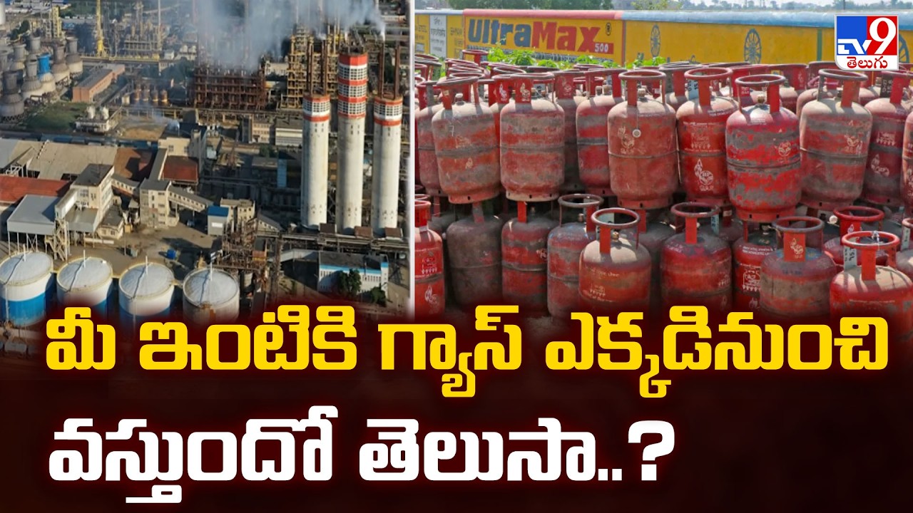 India Gas Crisis: మీ ఇంటికి గ్యాస్ ఎక్కడినుంచి వస్తుందో తెలుసా..?    - TV9