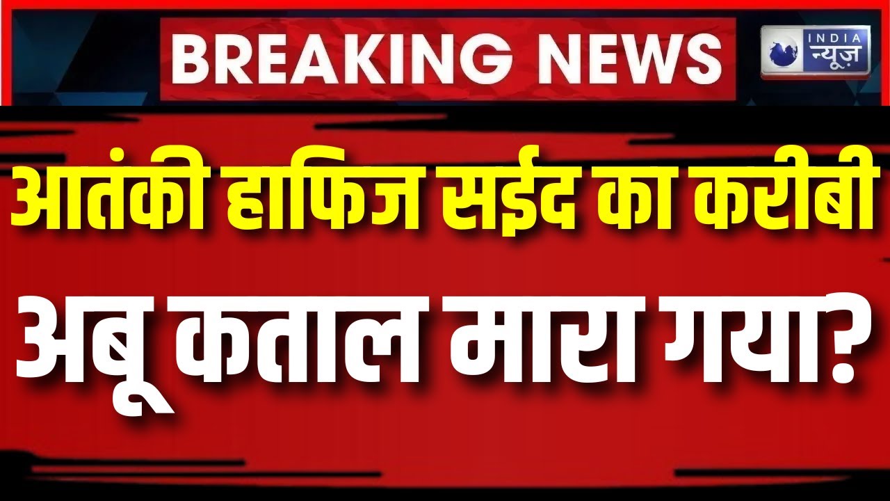 Abu Qatal killed in Pakistan : आतंकी हाफिज सईद का करीबी अबू कताल मारा गया? | Hafiz Saeed | Breaking