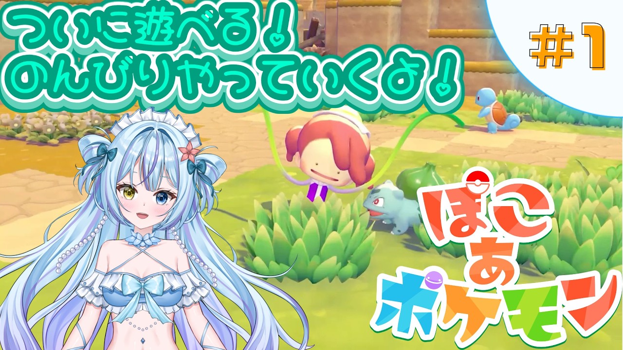 【ぽこ あ ポケモン】ポケモン達とのんびり島暮らし！#1【蒼海聖/新人VTuber】