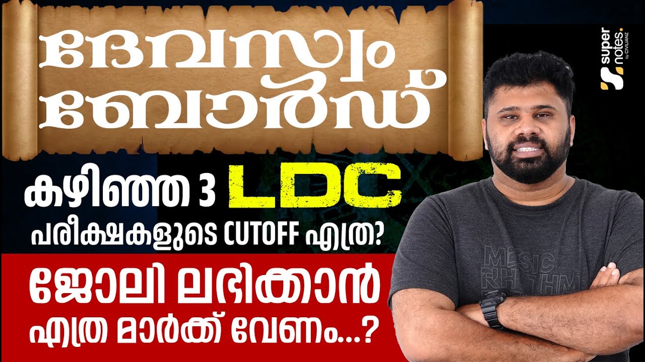DEVASWOM BOARD കഴിഞ്ഞ 3  LDC പരീക്ഷകളുടെ CUT OFF എത്ര?ജോലി നേടാന്‍ എത്ര മാര്‍ക്ക്‌ വേണം?|SUPER NOTES