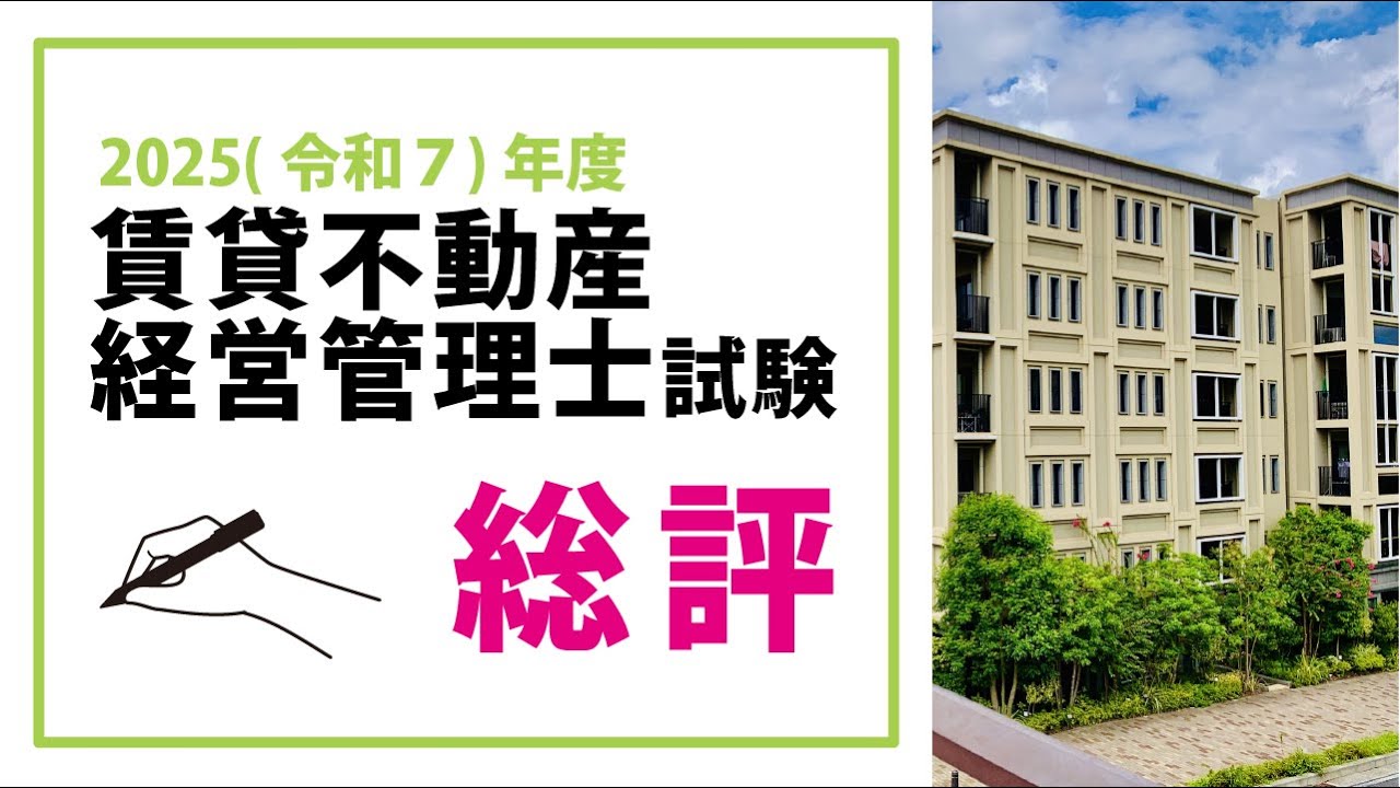 令和7年度 賃貸不動産経営管理士試験の総評