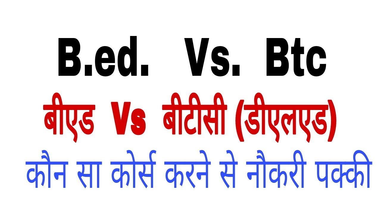 Bed Vs Btc || बीएड करे या बीटीसी ।। bed vs btc ।। bed kre or btc kya sahi hai