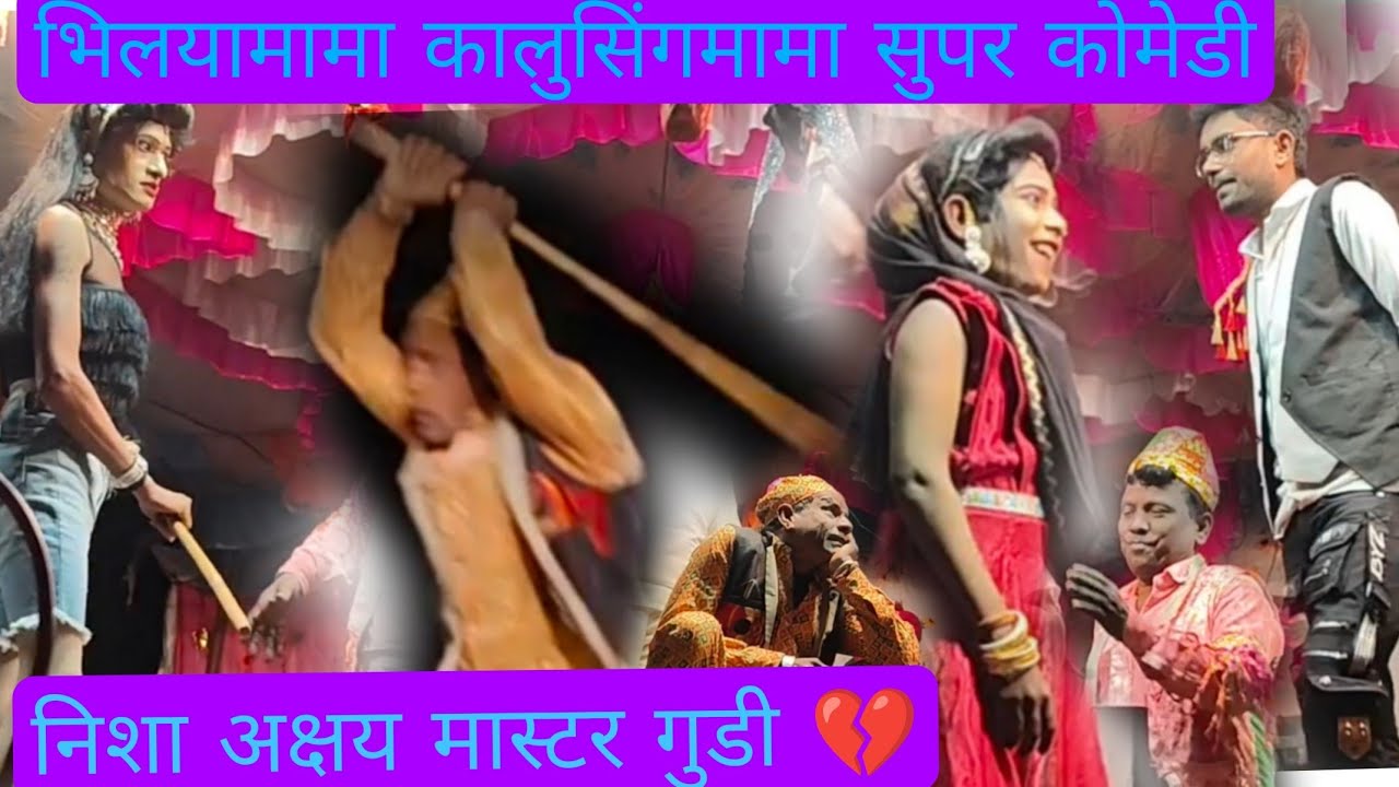 भिलयामामा कालुसिंगमामा सुपर हिट कोमेडी २०२६ 