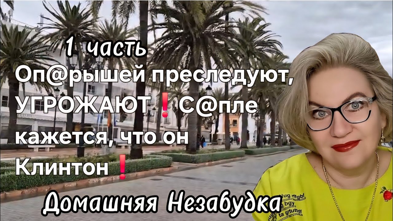 Оп@рышей преследуют, УГРОЖАЮТ❗️С@пле кажется, что он Клинтон❗️