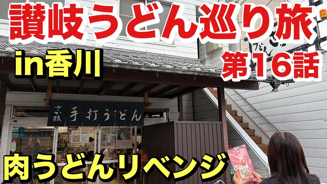[さか枝]リベンジ成功‼️朝なら、うどんつゆを注ぐ所がみれる！こだわりのつゆ
