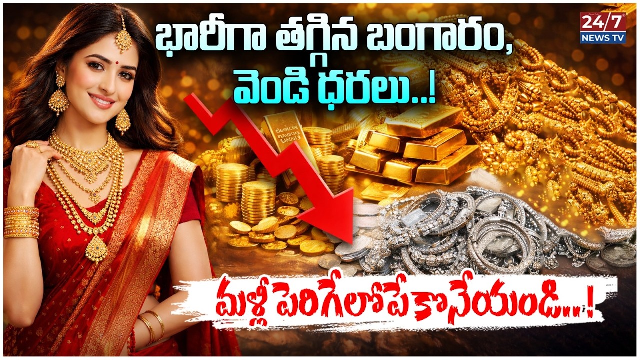 భారీగా తగ్గిన బంగారం ధరలు! 😱 Gold Prices Falling Down in 2026 | ఇప్పుడే కొనాలా? | Gold & Silver Rate