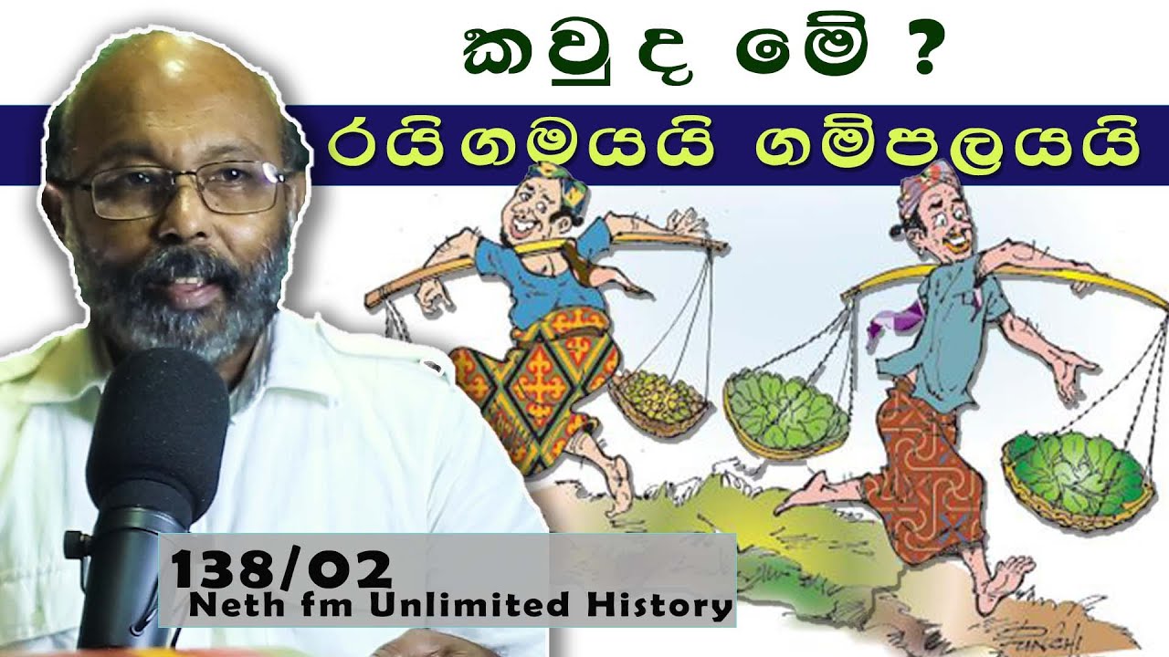 රයිගමයයි ගම්පොලයයි | Raigamayai Gampalayai | Neth Fm Unlimited History Sri Lanka 138 - 02