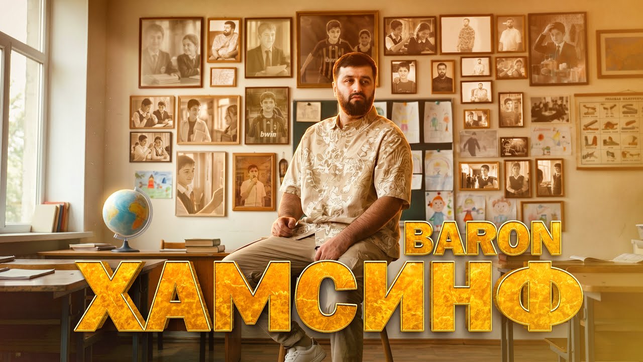 Baron - Хамсинф (Official Audio 2026) 