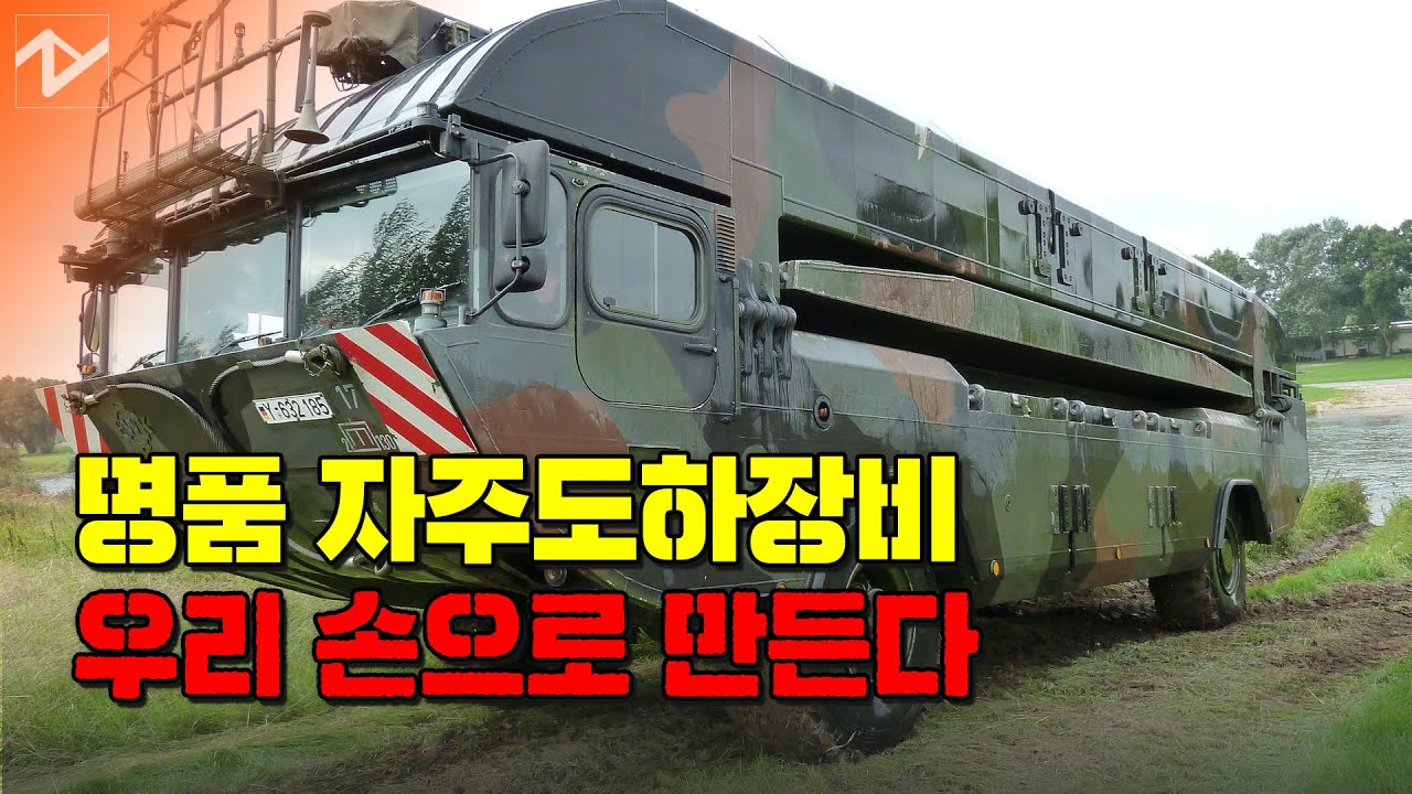 [노컷 밀리터리] '한국형 자주도하장비' M3K 개발된다