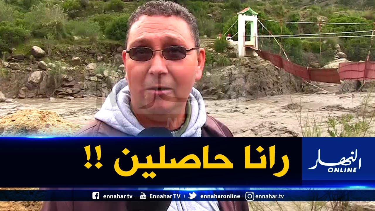 صريح جدا / جيجل..إنهيار معبر الصمود بواد 
