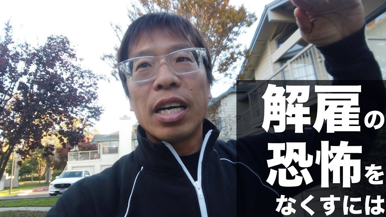 解雇の恐怖をなくすには
