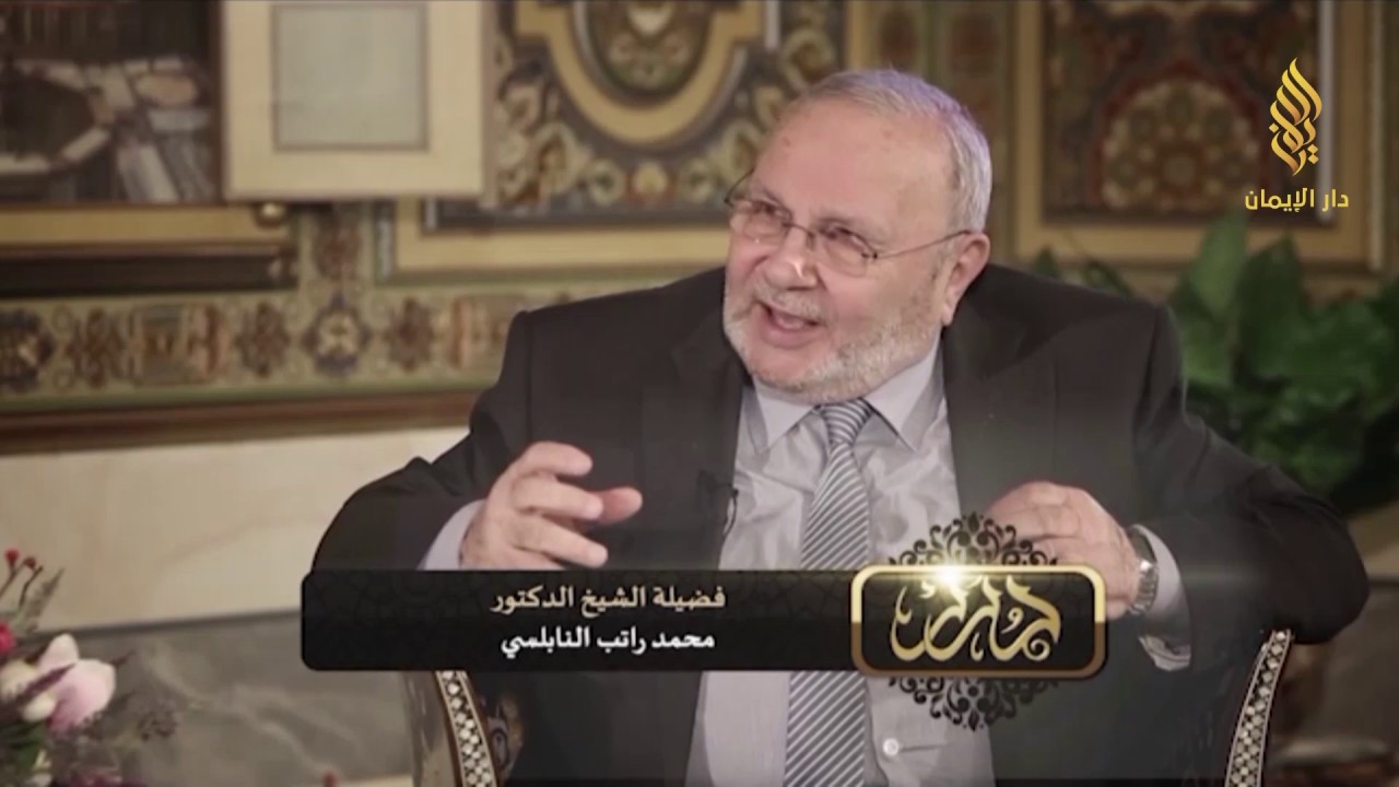 تفسير فضيلة د. محمد راتب النابلسي للآية الكريمة 