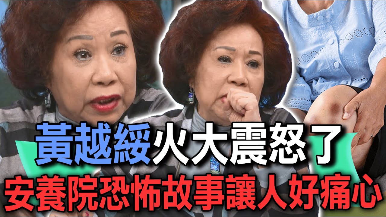 黃越綏火大震怒了  安養院恐怖故事讓人好痛心【新聞挖挖哇】