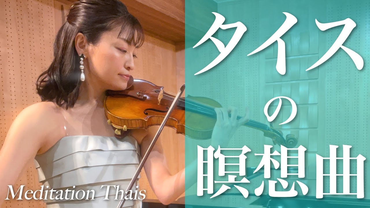 【楽譜付き】マスネ：タイスの瞑想曲｜Massenet Méditation