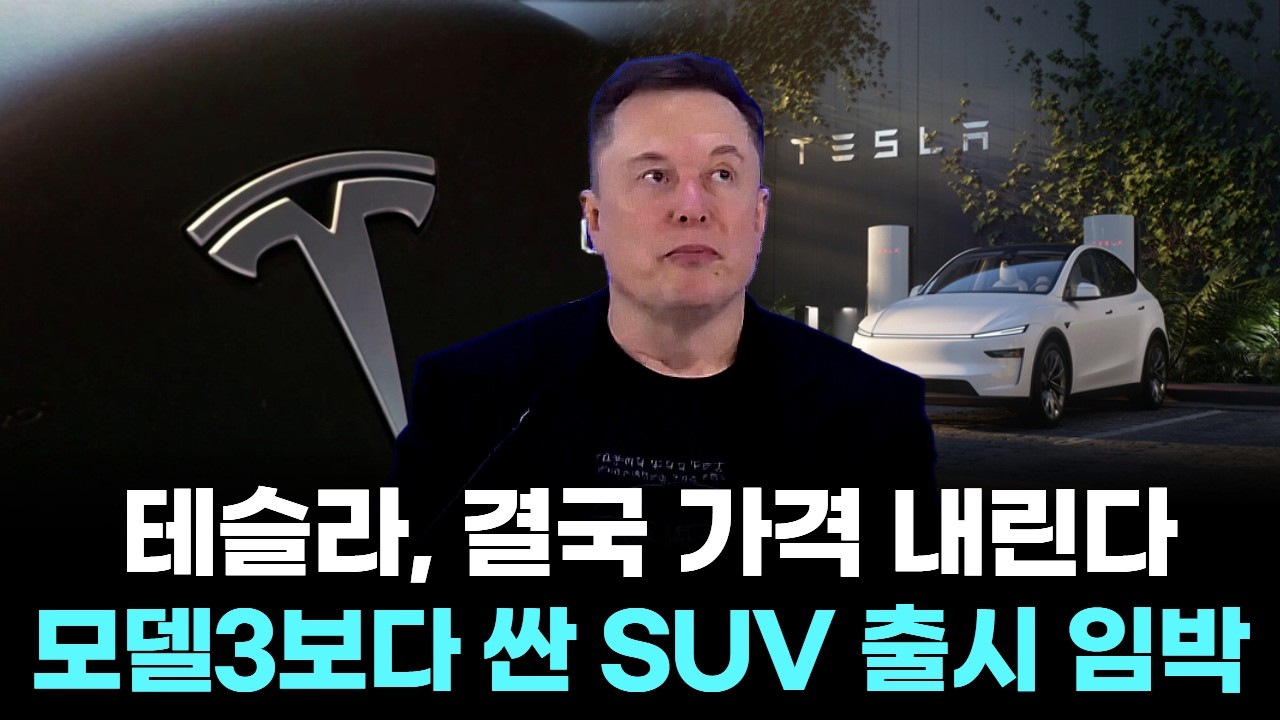 테슬라, 결국 가격 내린다...모델3보다 싼 SUV 출시 임박