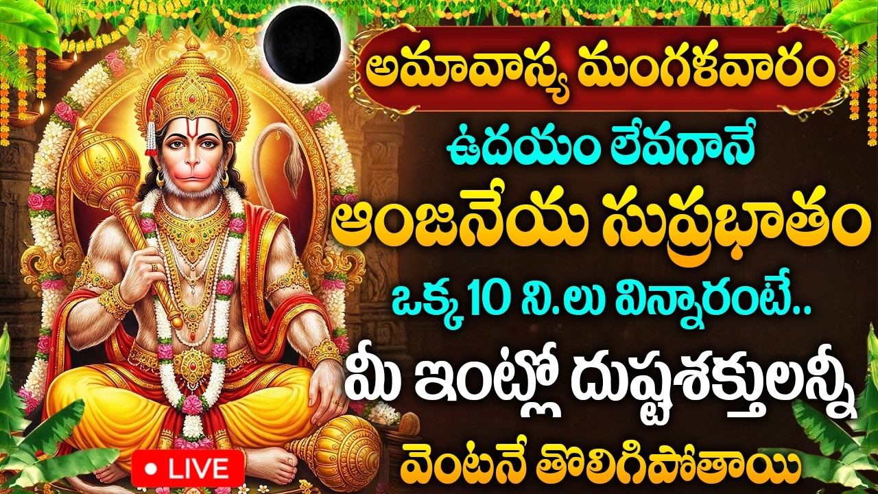 LIVE: అమావాస్య రోజు ఆంజనేయ సుప్రభాతం విన్నారంటే దుష్టశక్తులన్నీ తొలిగిపోతాయి || Hanuman Suprabhatham