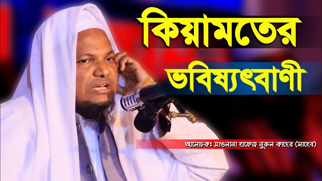 কিয়ামত এর ভবিষ্যৎবাণী | মাওলানা হাফেজ নুরুল কাদের সাহেব ২০২১ | কোনাখালী ইরফান মাদ্রাসা | Ctg Waz