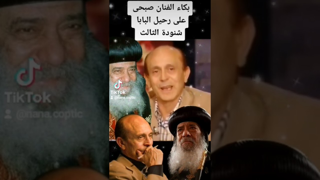 بكاء الفنان محمد صبحى على رحيل البابا شنودة الثالث