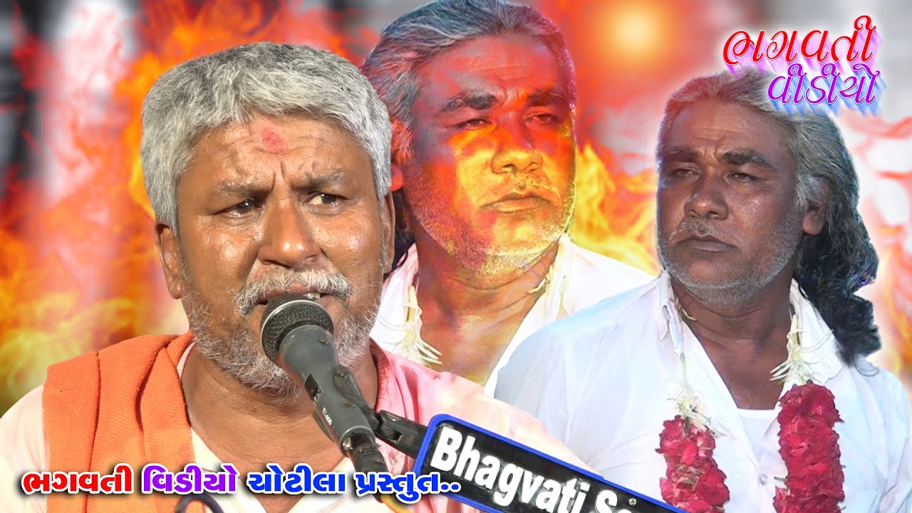 03 Adhi Aakhari Meladi Na Parcha || Sayla Ugharejiya Parivar Na Mataji Mo Mandavo || Dinesh Bhagat