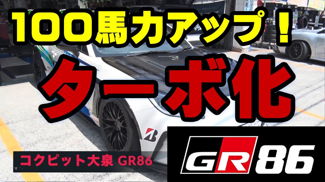 コクピット大泉 GR86 ターボ化 完了！100馬力アップ！！ウィズコーポレーションGroupデモカー CarXs