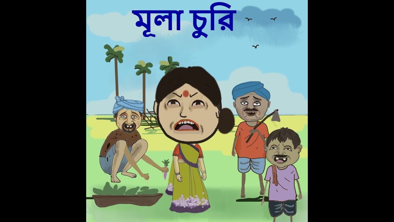 মূলা চুরি (Old video)