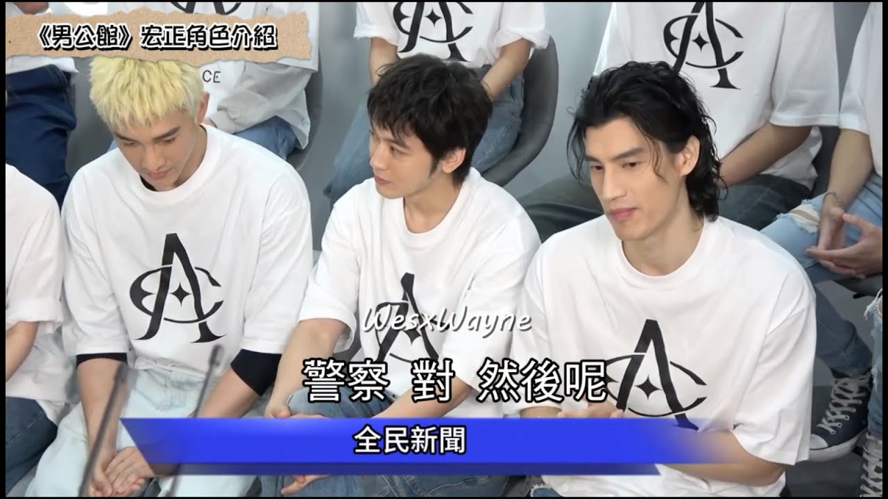 20250218_男公館 開鏡記者會 媒體聯訪 宏正cut