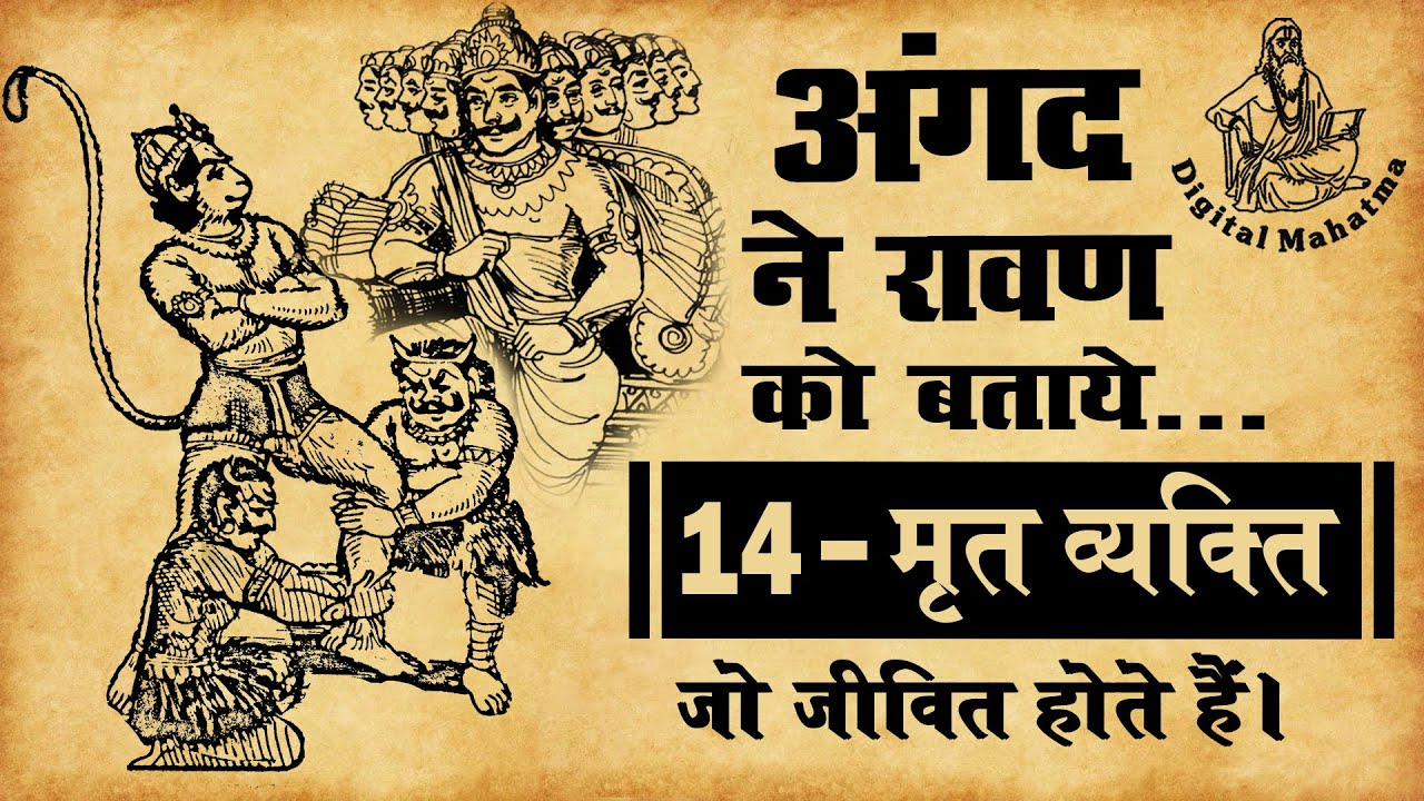 अंगद ने रावण को बताये 14 प्रकार के मृत व्यक्ति जो जीवित होते हैं | श्रीरामचरितमानस | Ramayan