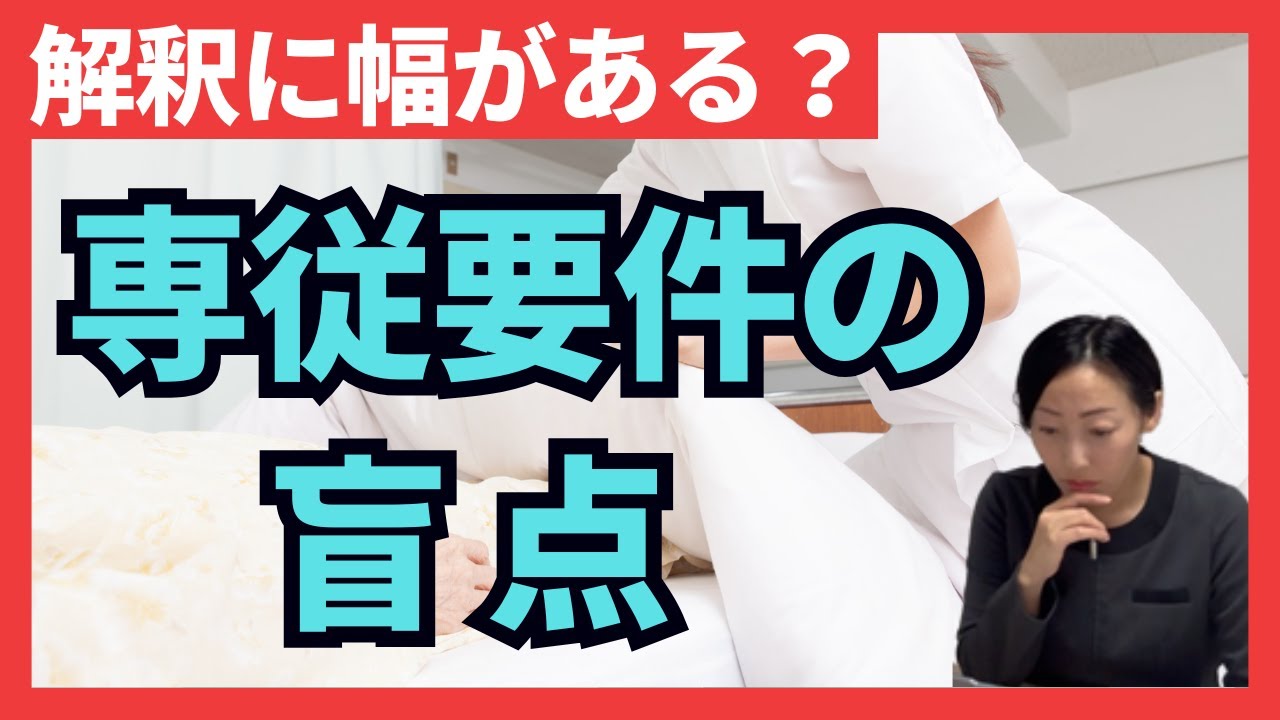 専従要件の再検討：医療安全・感染・病棟外業務の論点がわかりやすくなる？