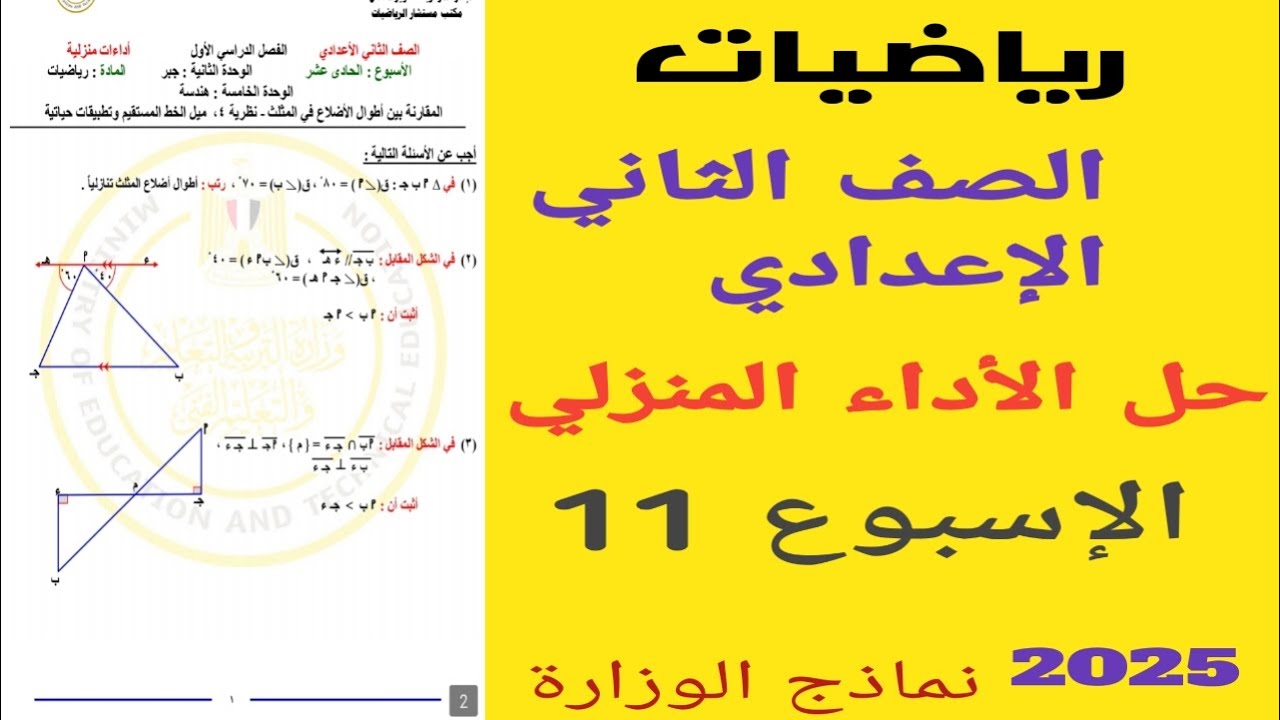 حل نماذج الوازرة | حل الاداء المنزلى الاسبوع الحادي عشر رياضيات ثانية اعدادي الترم الاول 2025| جديد