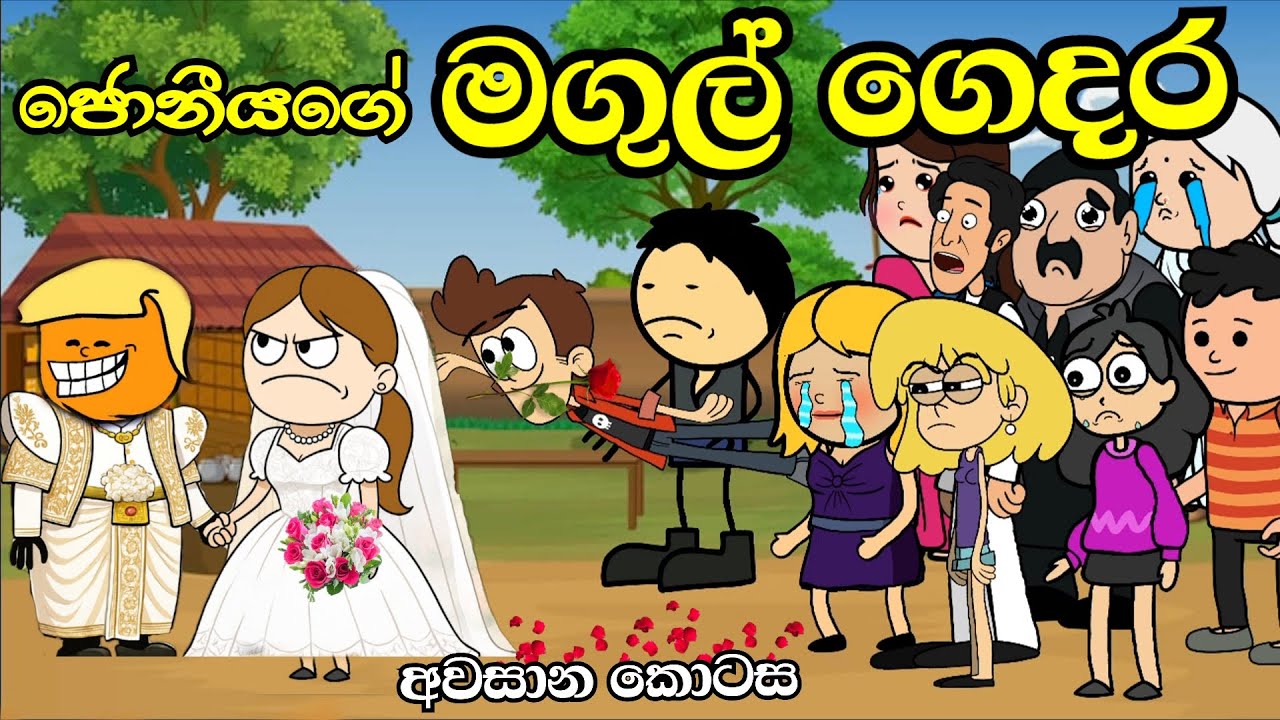 ජෝනියාගේ මගුල් ගෙදර 