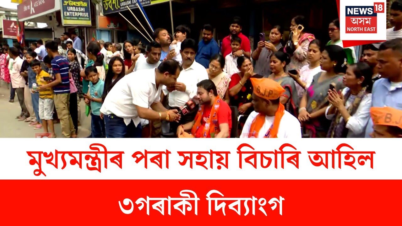 Jana Ashirvad Yatra : মুখ্যমন্ত্ৰীৰ পৰা সহায় বিচাৰি জন আশীৰ্বাদ যাত্ৰালৈ আহিল ৩গৰাকী দিব্যাংগ