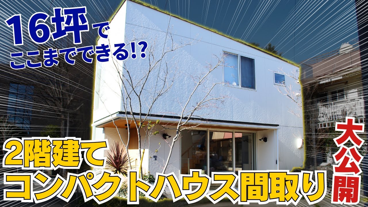 16坪【ルームツアー】2階建てコンパクトハウスの間取りを大公開！