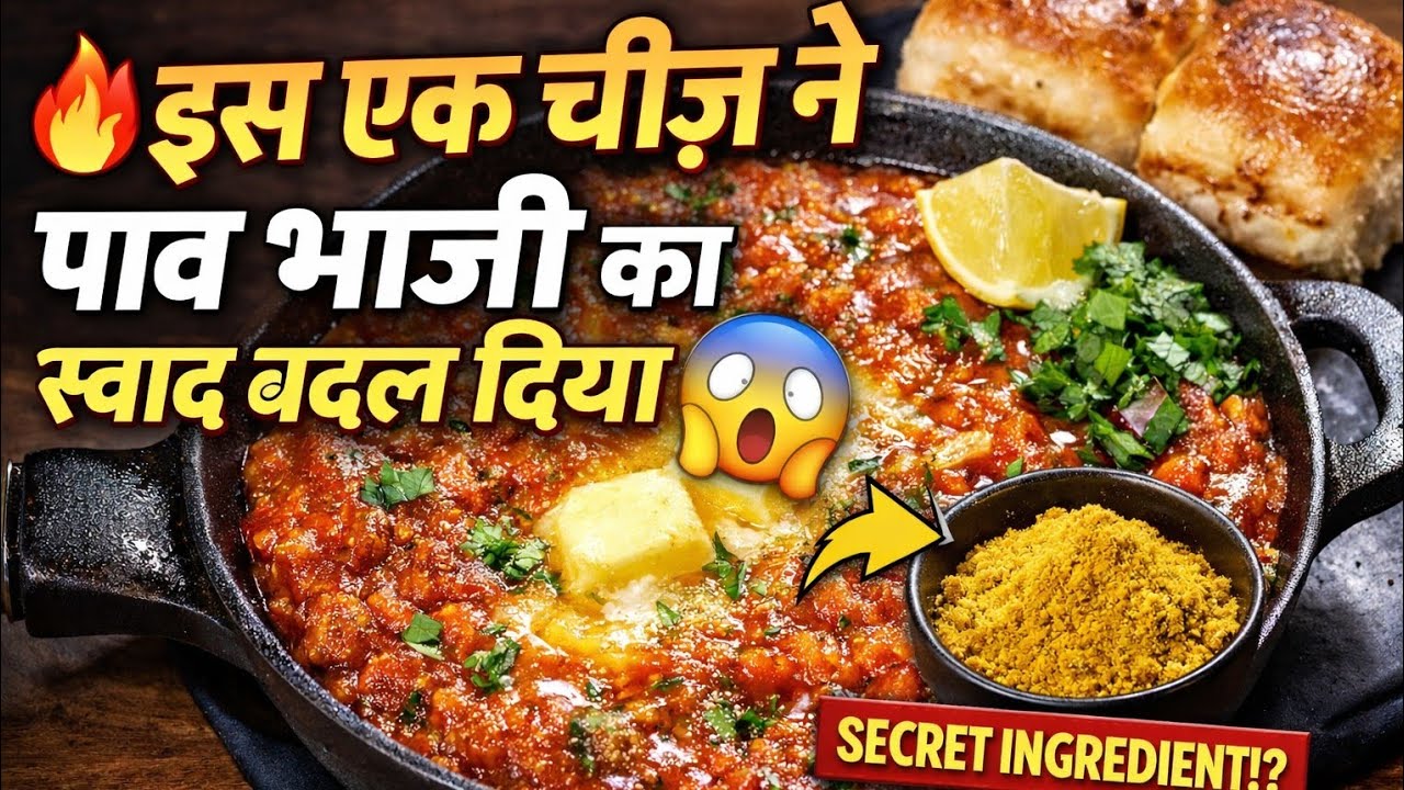 🔥इस एक चीज़ ने पाव भाजी का स्वाद बदल दिया 😮 | Pav Bhaji Kaise Banaye l 