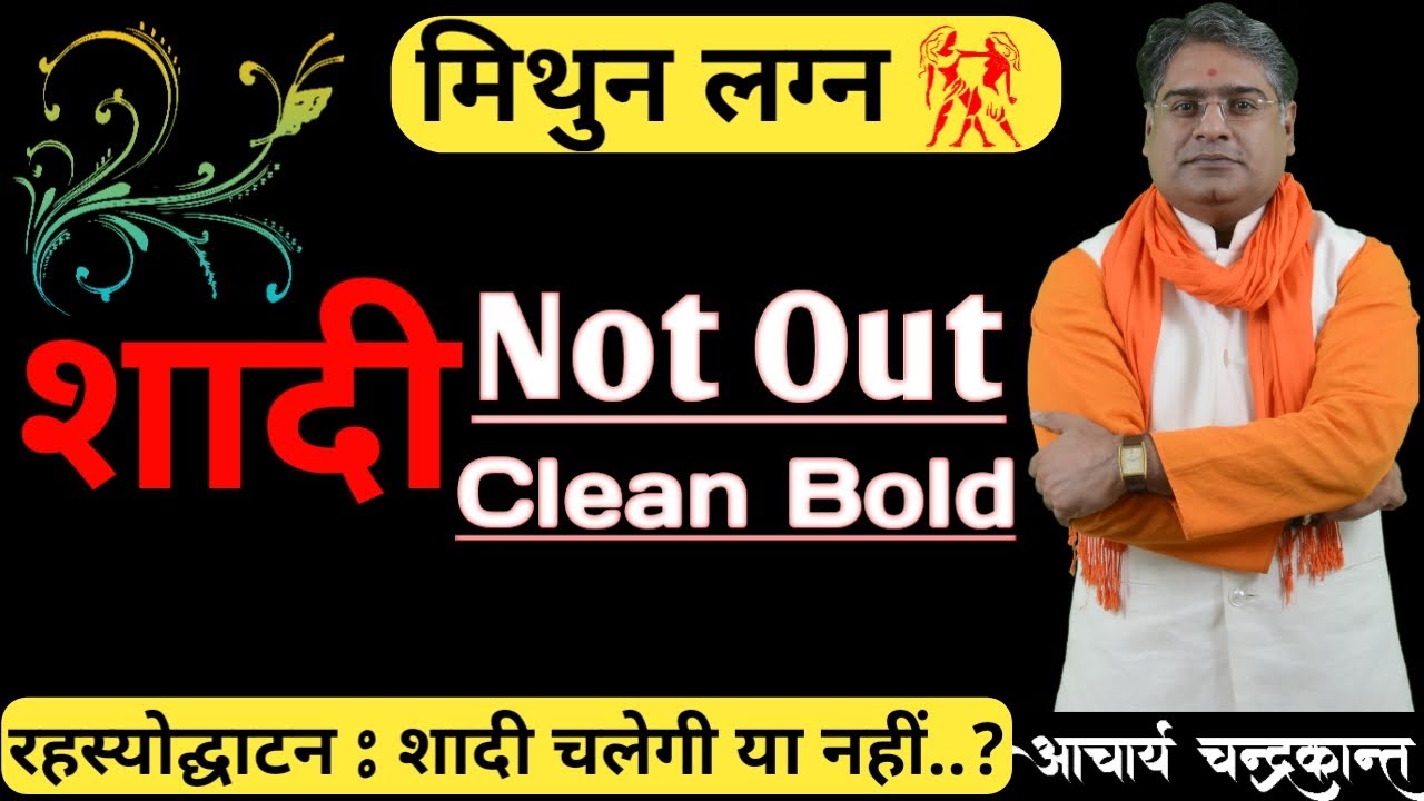 मिथुन लग्न में सफल विवाह | Kundli Milan for Marriage | #KundliMatching | Acharya Chandrakant