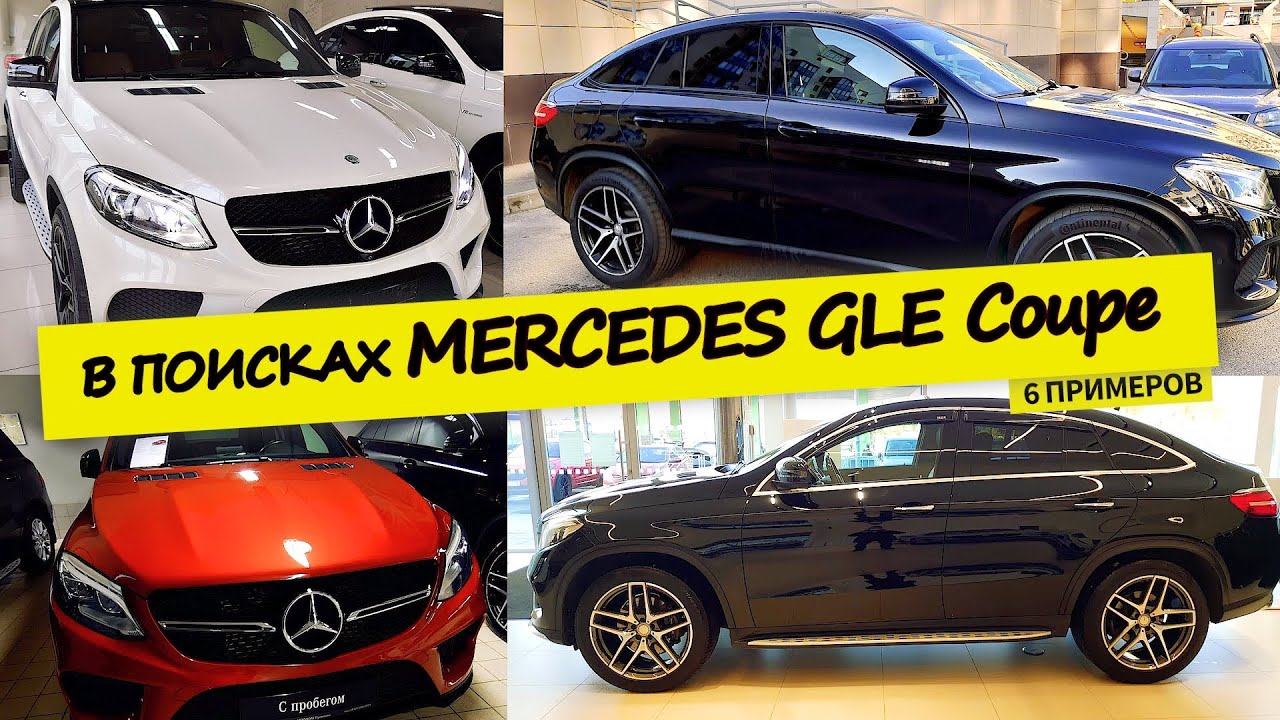 Мерседес.  GLE Coupe/ГЛЕ купе. Дизель. С пробегом. Поиски и результат.