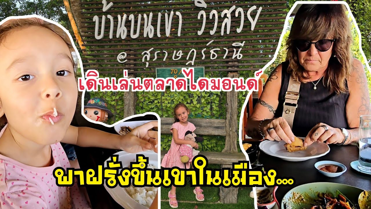 พาฝรั่งขึ้นเขาในเมือง/ เดินเล่นตลาดนัดไดมอนด์ #คนไทยในต่างแดน #คนใต้ #ชีวิตในต่างแดน #streetfood