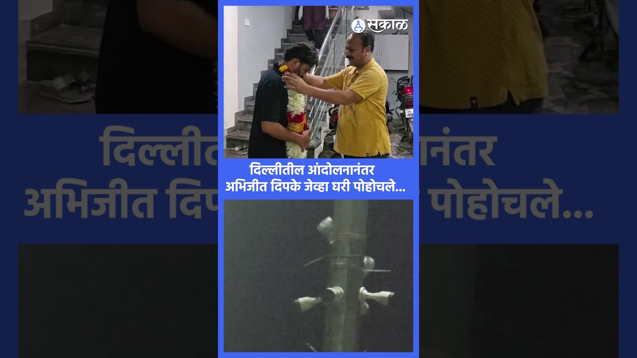 Abhijeet Dipake: जंतरमंतर येथे आंदोलनानंतर घरी आगमन;  आईला मिठी अन्...