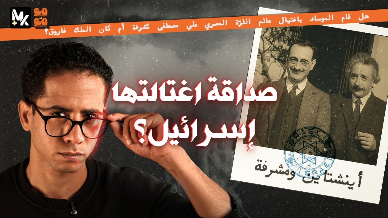 علي مصطفى مشرفة × أينشتاين: صداقة اغتالتها إسرائيل؟ | مع مُع