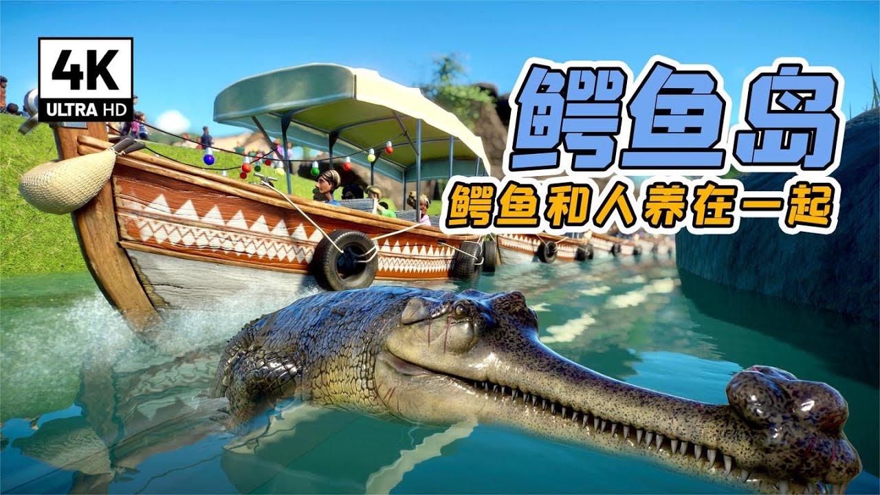 鱷魚和遊客養在一起，真刺激！- 動物園之星 7| 勾魂公狒狒
